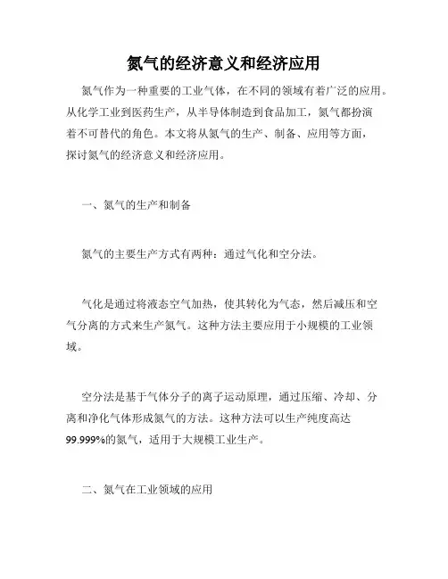 氮气的经济意义和经济应用