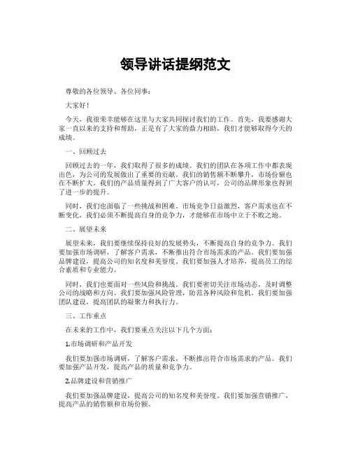领导讲话提纲范文