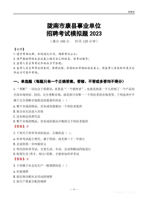 陇南市康县事业单位招聘考试模拟题2023
