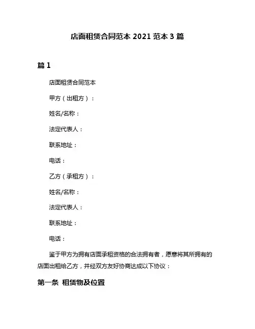 店面租赁合同范本2021范本3篇