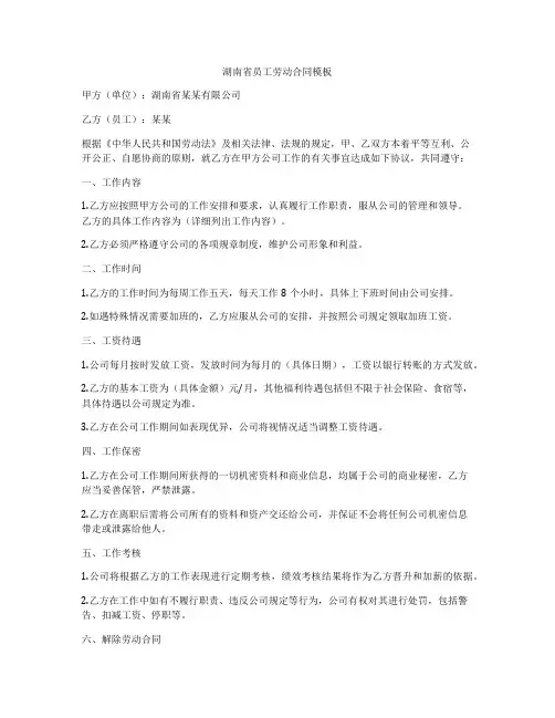 湖南省员工劳动合同模板