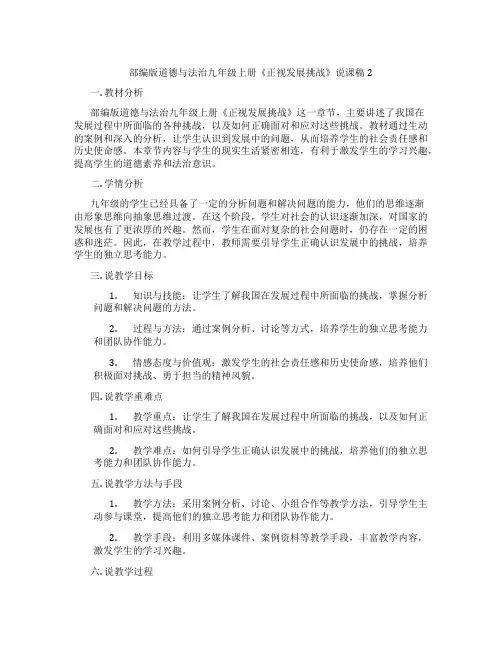 部编版道德与法治九年级上册《正视发展挑战》说课稿2