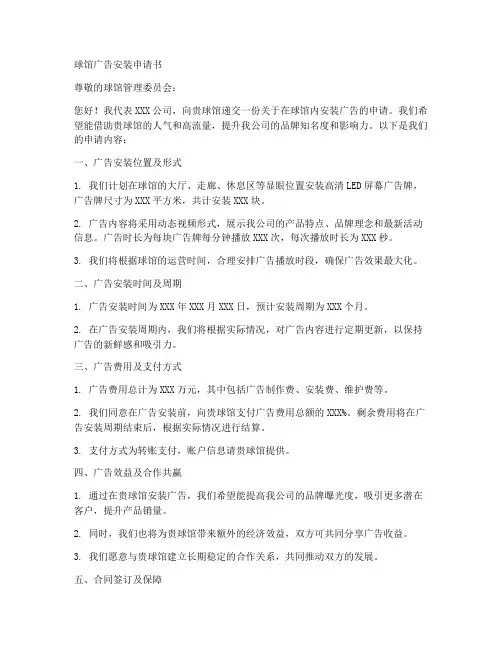 球馆广告安装申请书模板