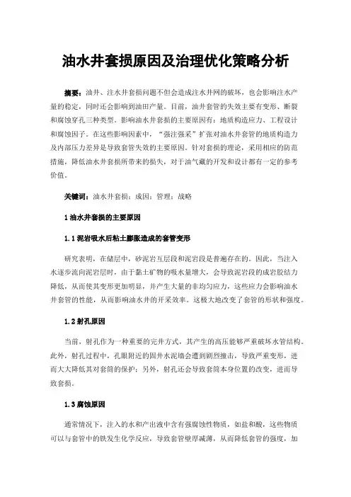 油水井套损原因及治理优化策略分析