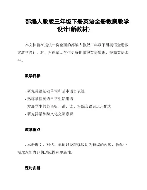 部编人教版三年级下册英语全册教案教学设计(新教材)