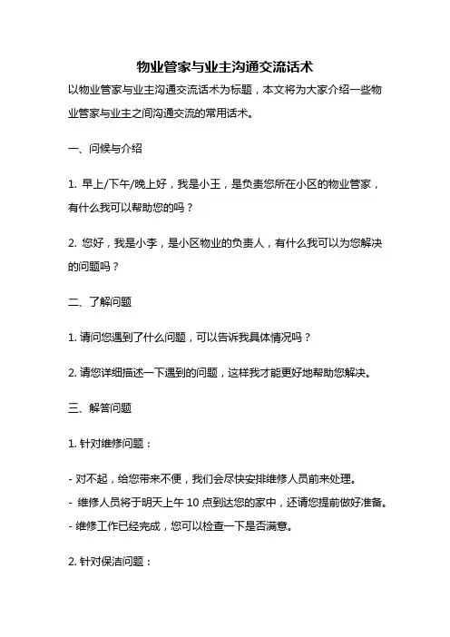 物业管家与业主沟通交流话术