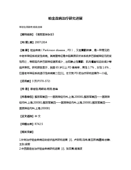 帕金森病治疗研究进展