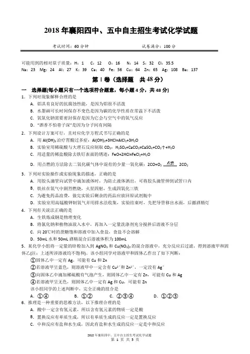 2018年湖北襄阳四中、五中自主招生化学试题(含答案)