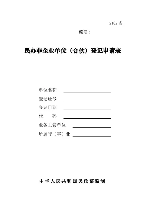民办非企业单位(合伙)登记申请表