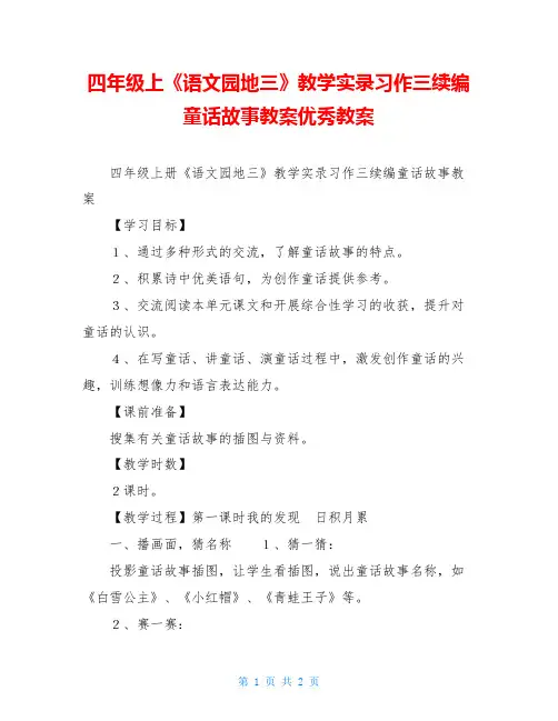 四年级上《语文园地三》教学实录习作三续编童话故事教案优秀教案