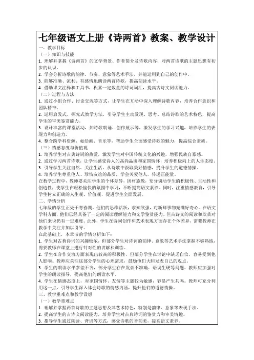 七年级语文上册《诗两首》教案、教学设计