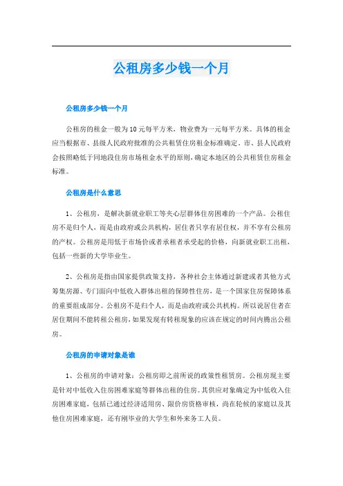 公租房多少钱一个月