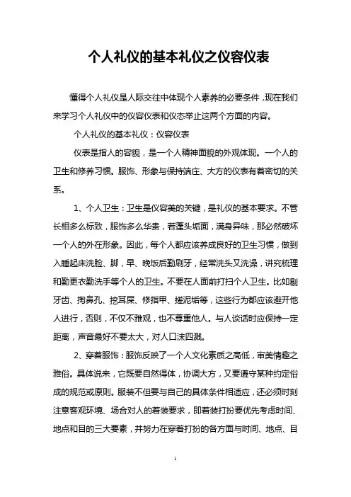 个人礼仪的基本礼仪之仪容仪表