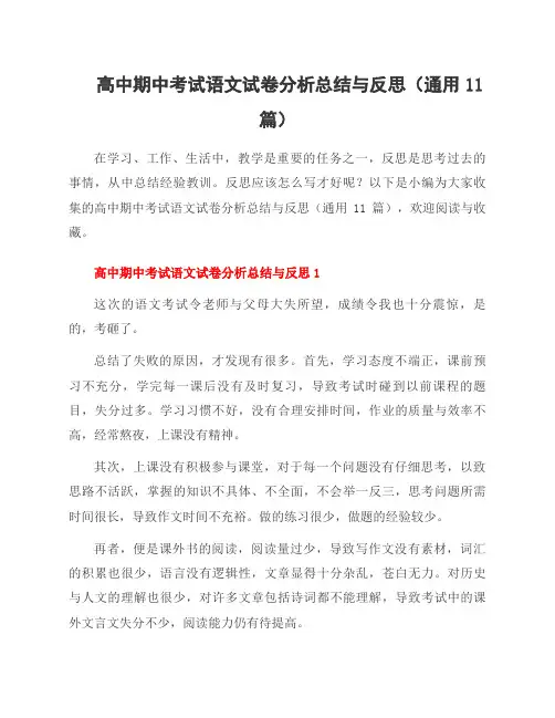 高中期中考试语文试卷分析总结与反思(通用11篇)