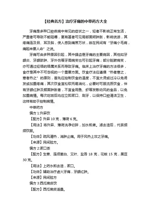 【经典名方】治疗牙痛的中草药方大全