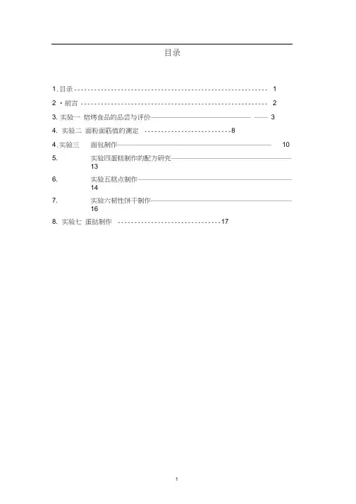 (工艺技术)焙烤食品工艺学实验指导书