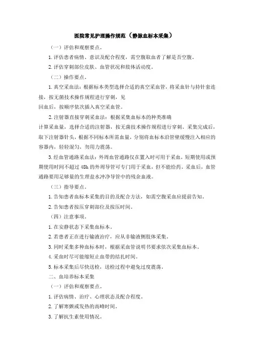 医院常见护理操作规范(静脉血标本采集)