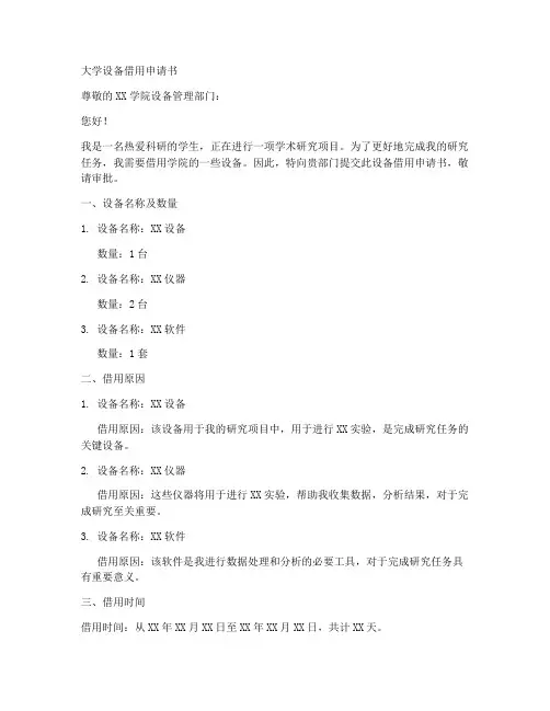 大学设备借用申请书模板