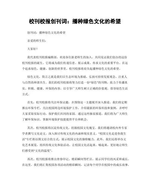 校刊校报创刊词：播种绿色文化的希望