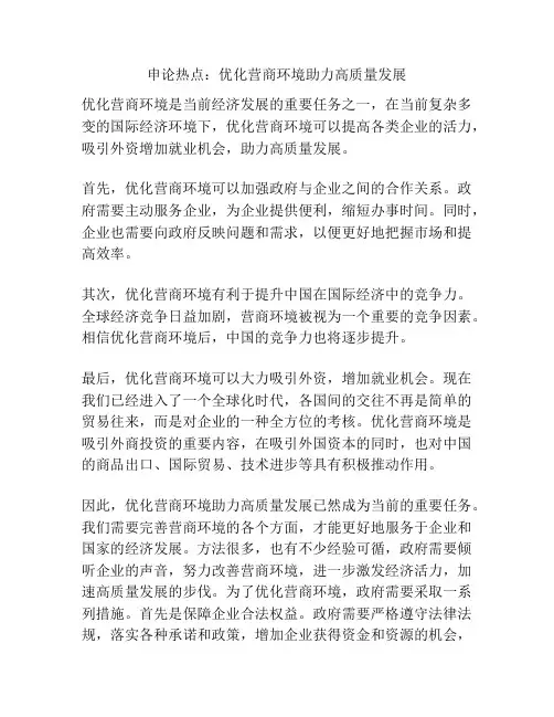 申论热点：优化营商环境助力高质量发展