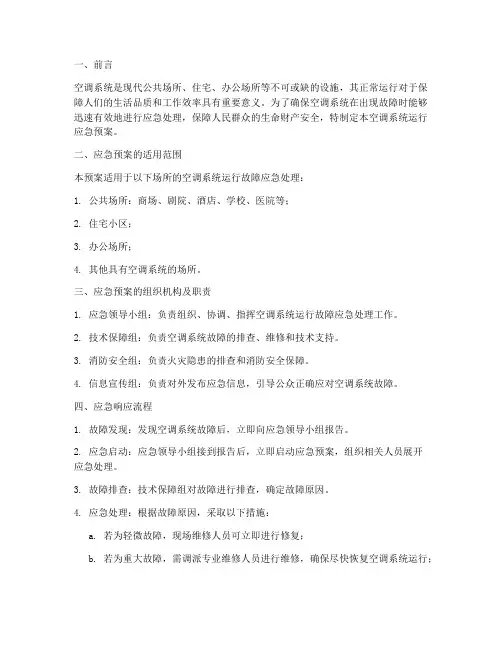 空调系统运行应急预案