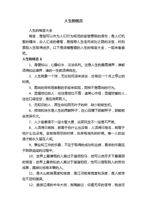 人生的格言