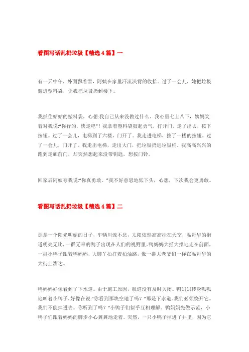 郊游乱丢垃圾看图写话