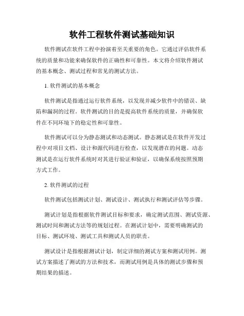 软件工程软件测试基础知识