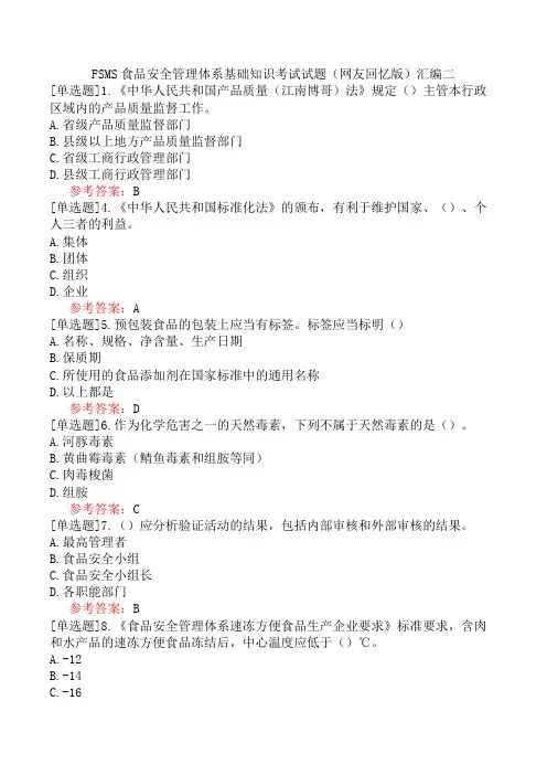 FSMS食品安全管理体系基础知识考试试题(网友回忆版)汇编二