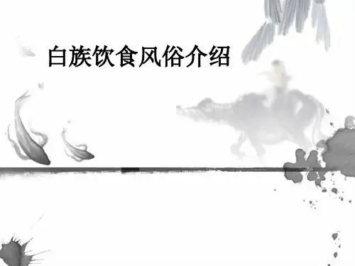 白族饮食风俗介绍ppt课件
