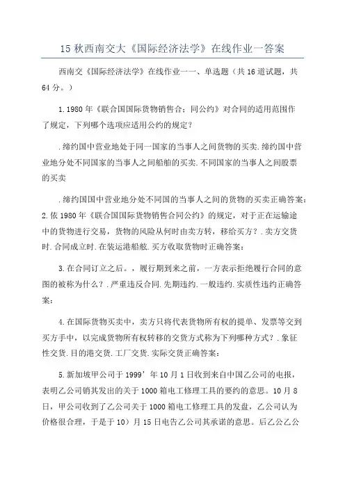 15秋西南交大《国际经济法学》在线作业一答案