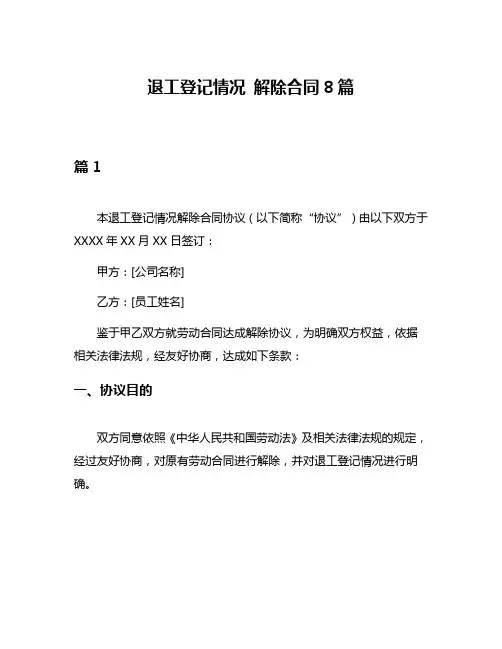 退工登记情况 解除合同8篇