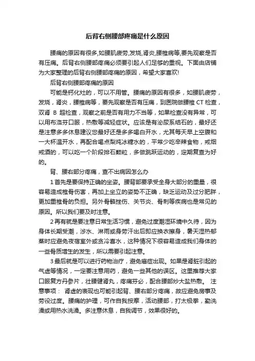 后背右侧腰部疼痛是什么原因