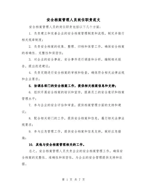 安全档案管理人员岗位职责范文(4篇)