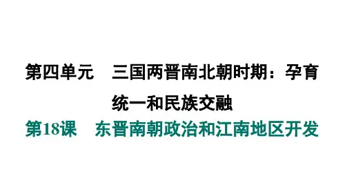 4.18   东晋南朝政治和江南地区开发  课件  部编版历史七年级上册