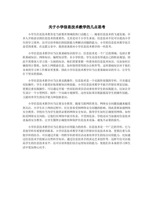关于小学信息技术教学的几点思考