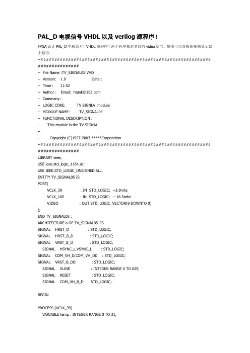 PAL_D电视信号VHDL及VERILOG HDL程序代码