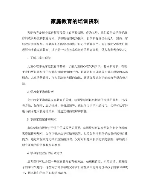 家庭教育的培训资料