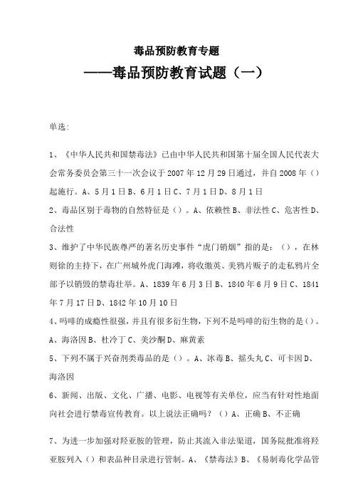 毒品预防教育专题——毒品预防教育试题(1)