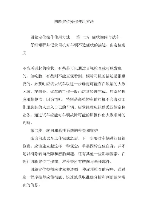 四轮定位操作使用方法