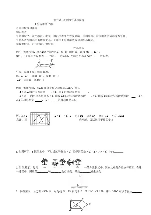 八年级北师版上册数学第三第四章图形的平移与旋转  四边形全部习题和知识要点