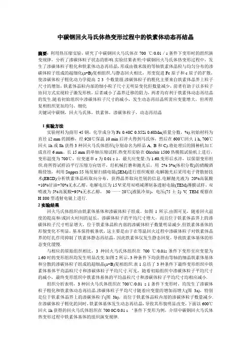 中碳钢回火马氏体热变形过程中的铁素体动态再结晶