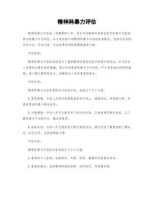 精神科暴力评估