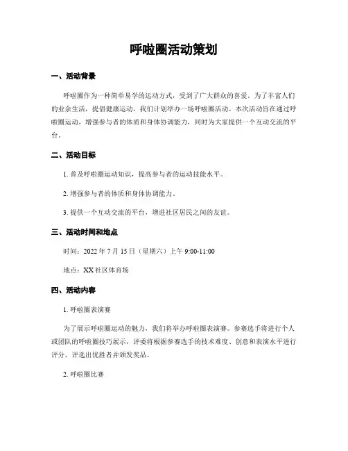 呼啦圈活动策划