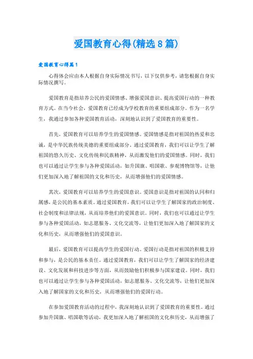 爱国教育心得(精选8篇)