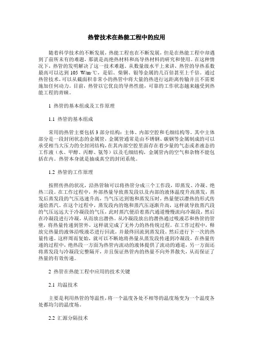 热管技术在热能工程中的应用