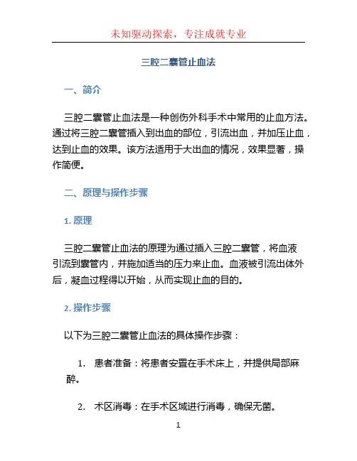 三腔二囊管止血法
