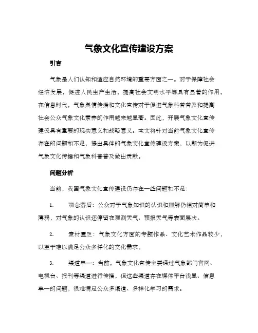 气象文化宣传建设方案