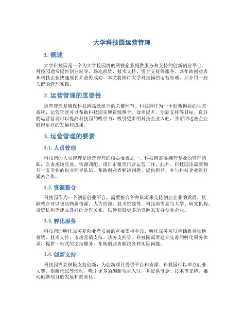 大学科技园运营管理