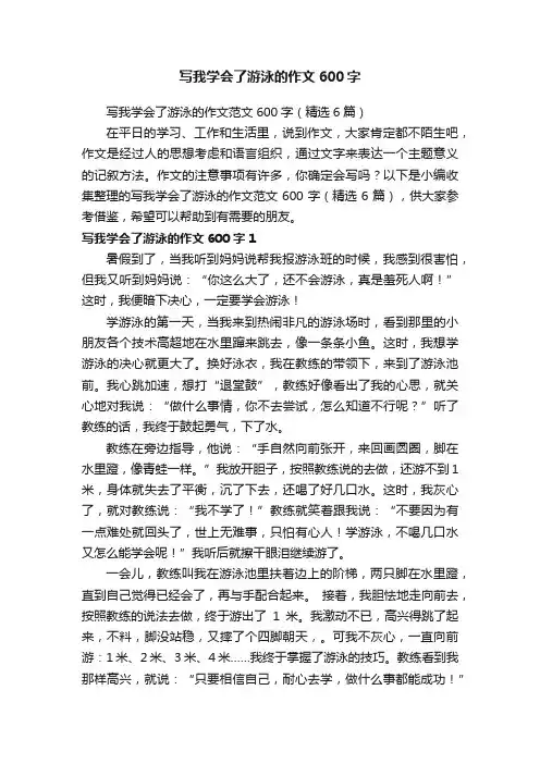 写我学会了游泳的作文范文600字（精选6篇）